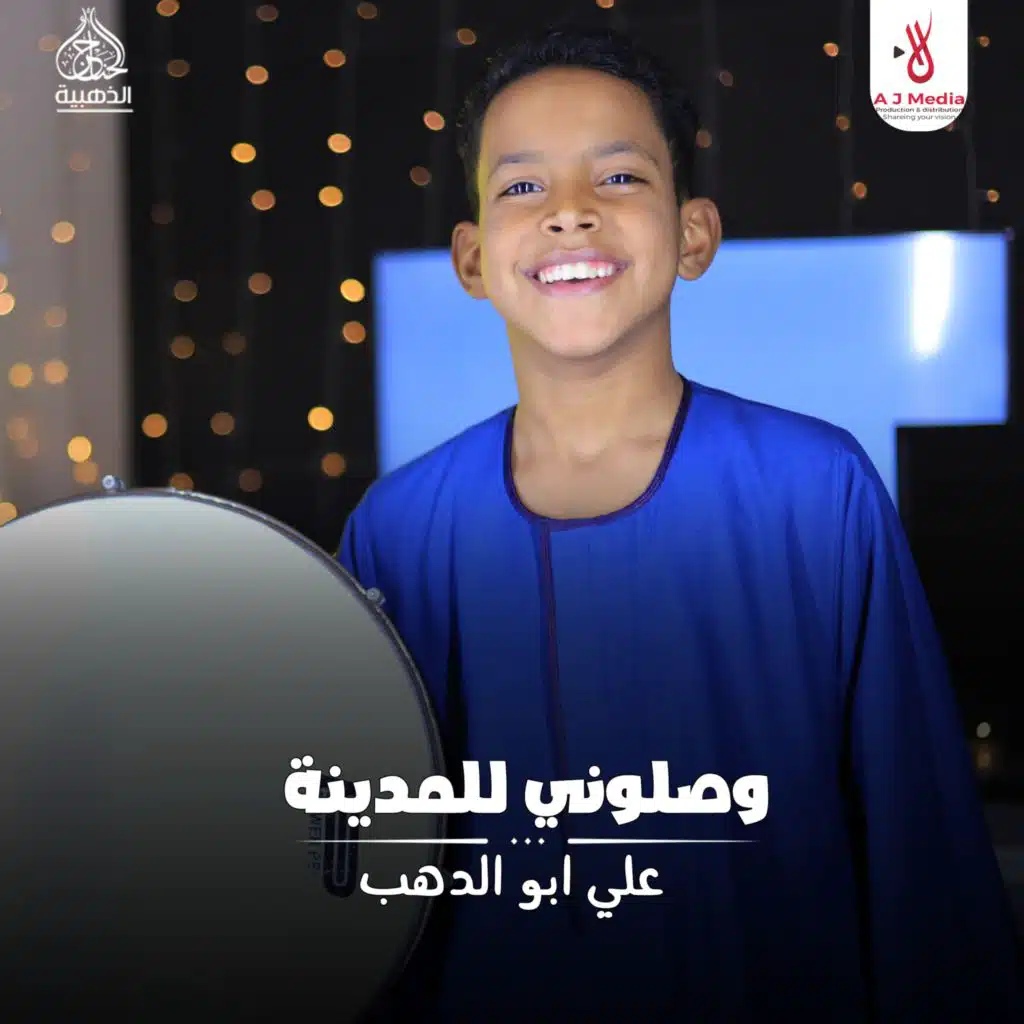 وصلوني للمدينة