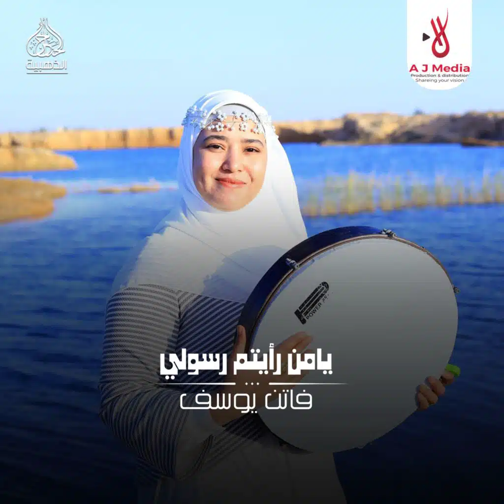 يامن رأيتم رسولي (مع أحمد صلاح)