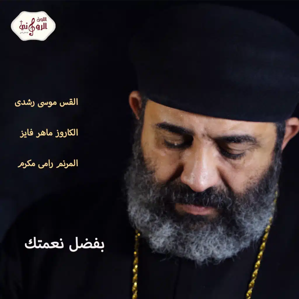 بفضل نعمتك (feat. Maher Fayez & Ramy Makram)