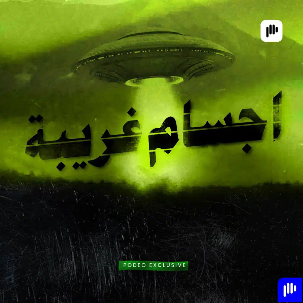 الفضائيون وحضارتنا القديمة