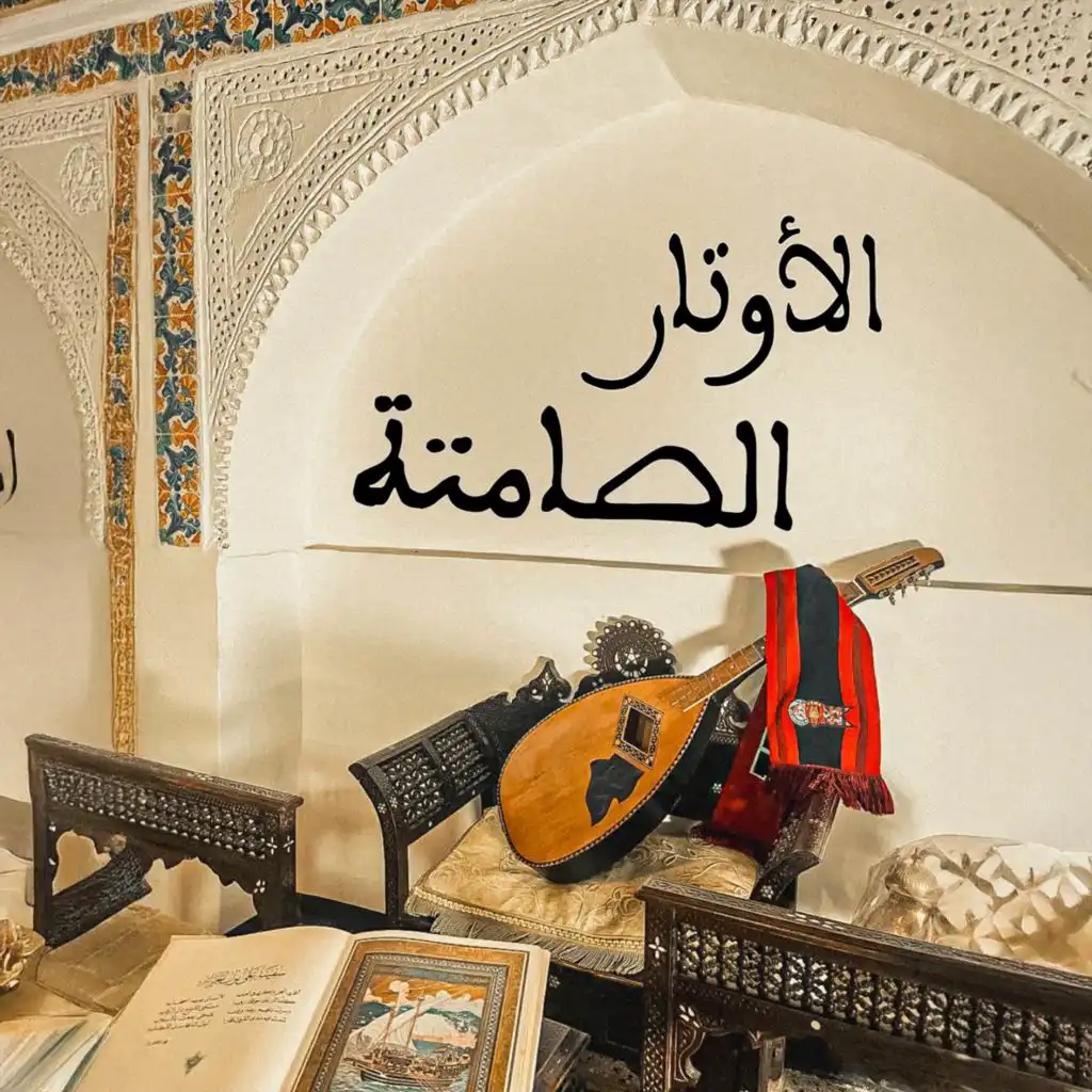 الأوتار الصامتة