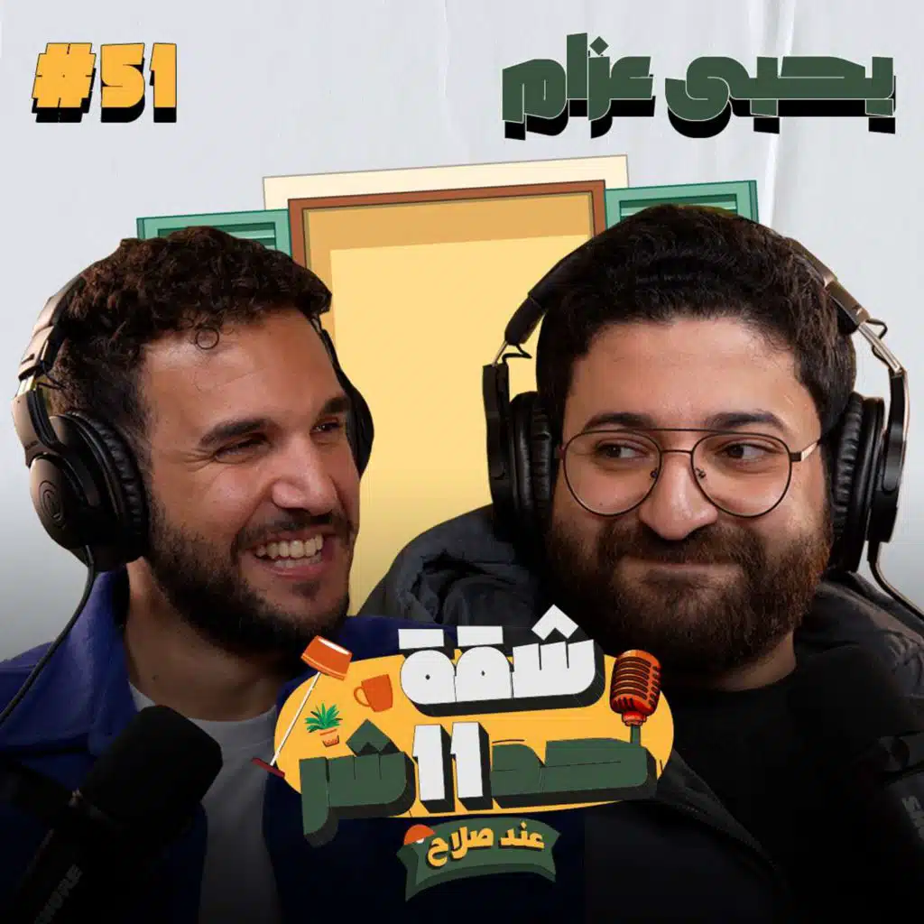 صانع المحتوى يحيى عزام - الأسطى عبده البلف - هيحكلنا عن تجربته الكاملة فى شقة 11 عند صلاح - حلقة 51