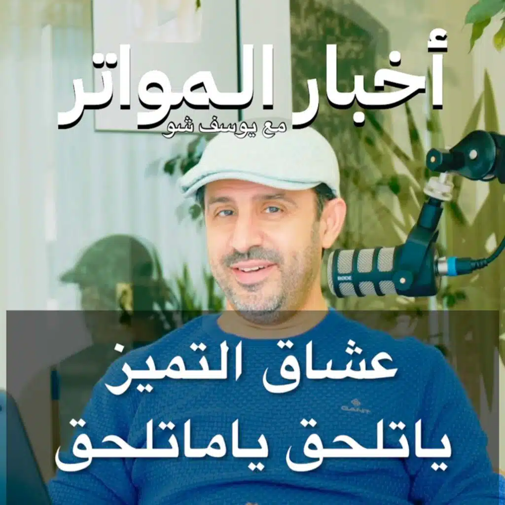 عشاق التميز ياتلحق ياماتلحق