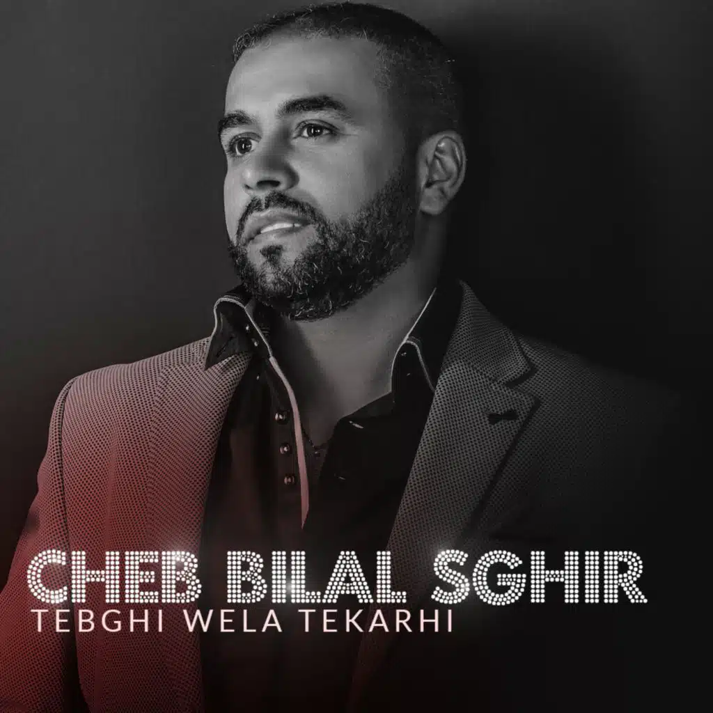 تبغي ولا تكرهي راكي في قلبي