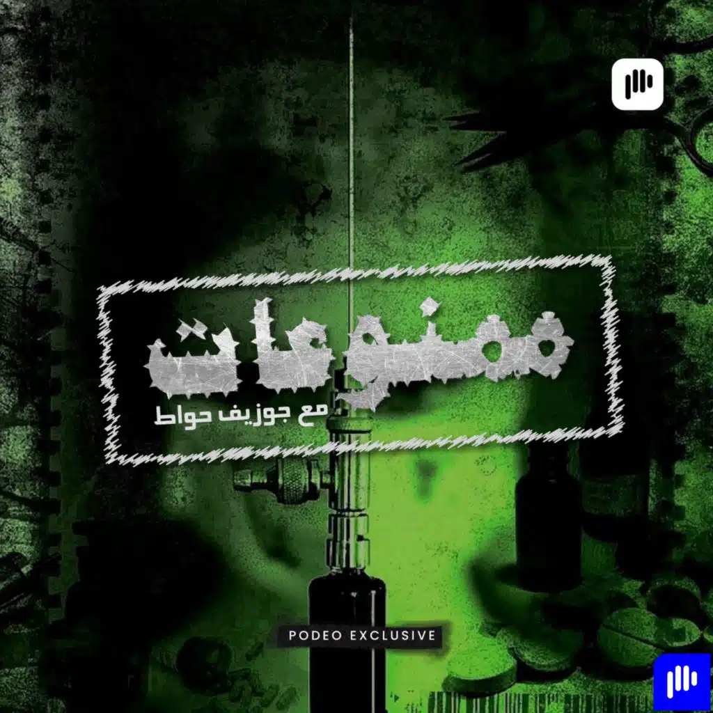 ممنوعات مع جوزف حواط