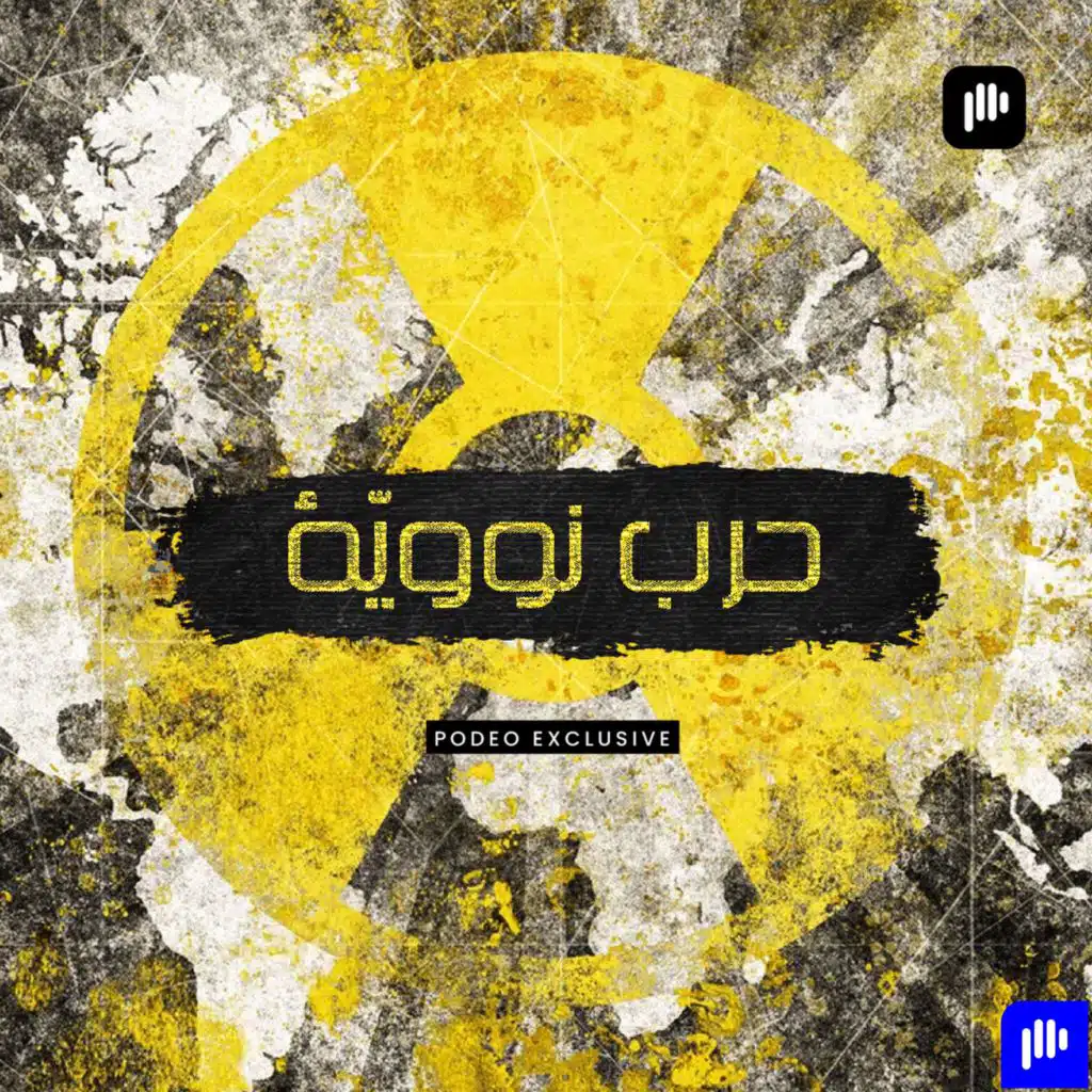 القنبلة الكهرومغناطيسية