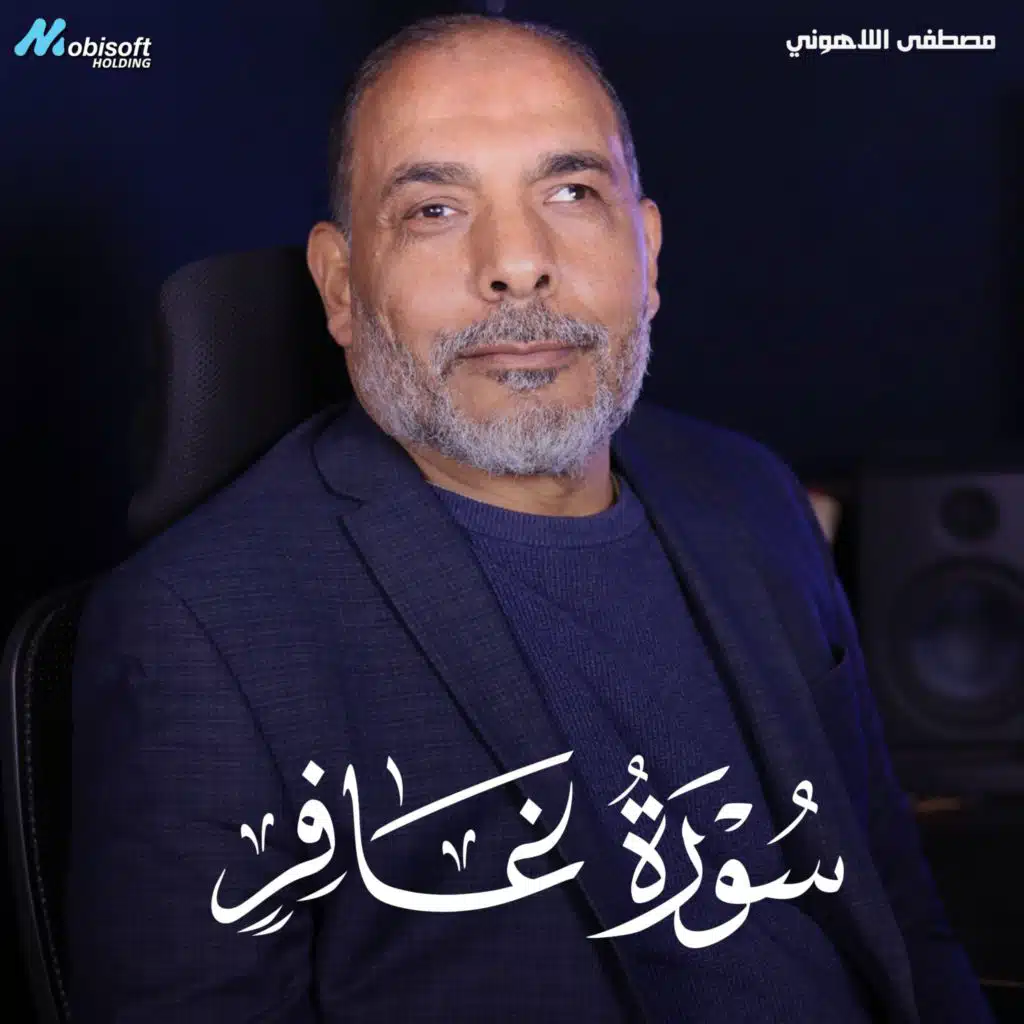 Surah Ghafir - Mostafa Al Lahony | سورة غافر - مصطفى اللاهوني
