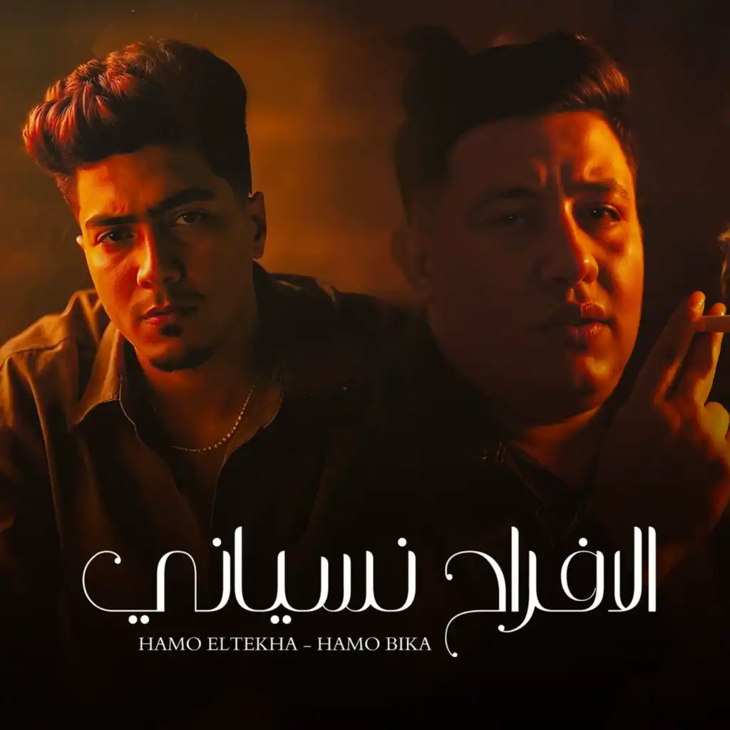 الافراح نسياني (feat. Hamo ElTikha)