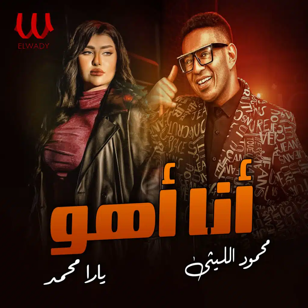 Mahmoud El Leithy & Yara Mohamed