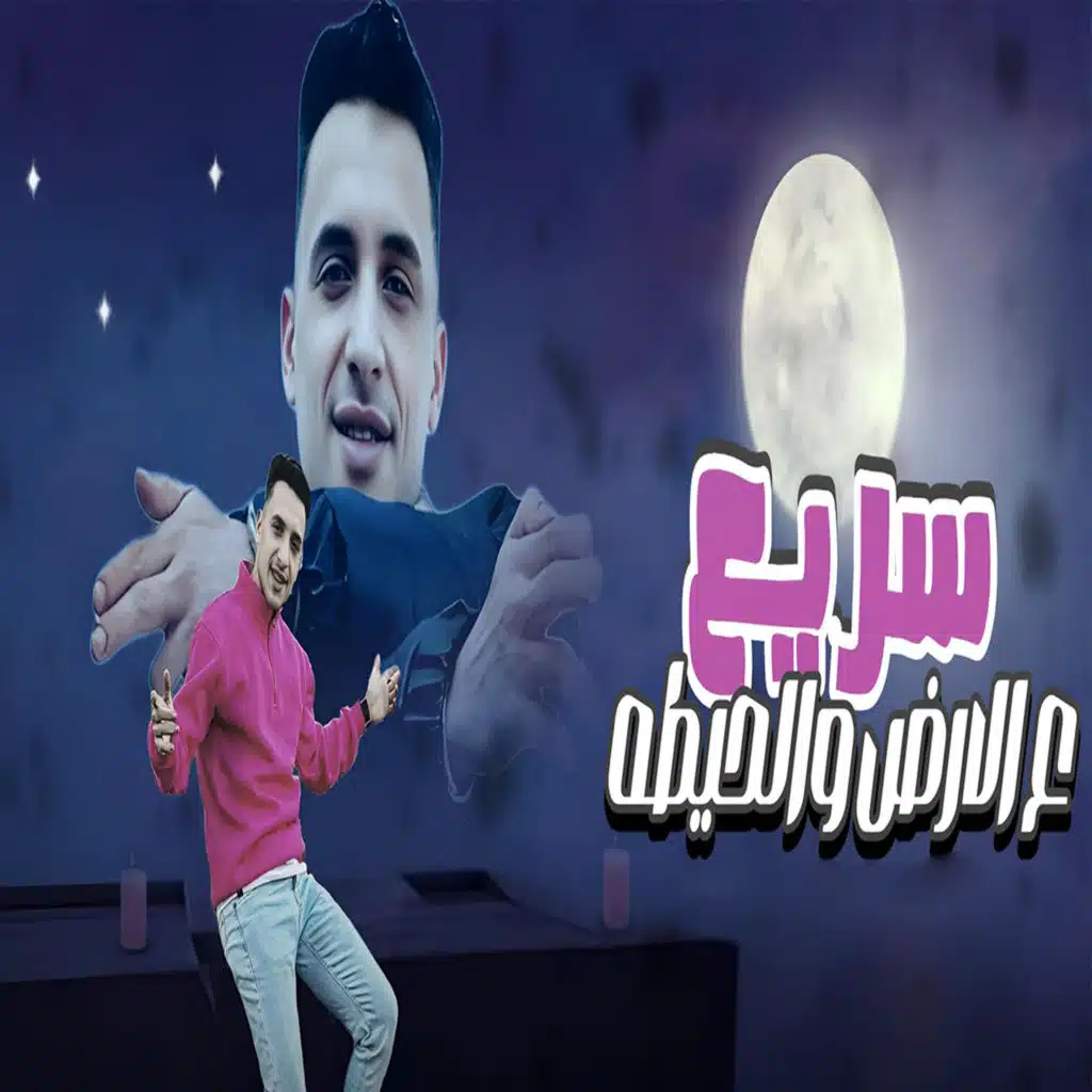 سريع ع الارض والحيطه