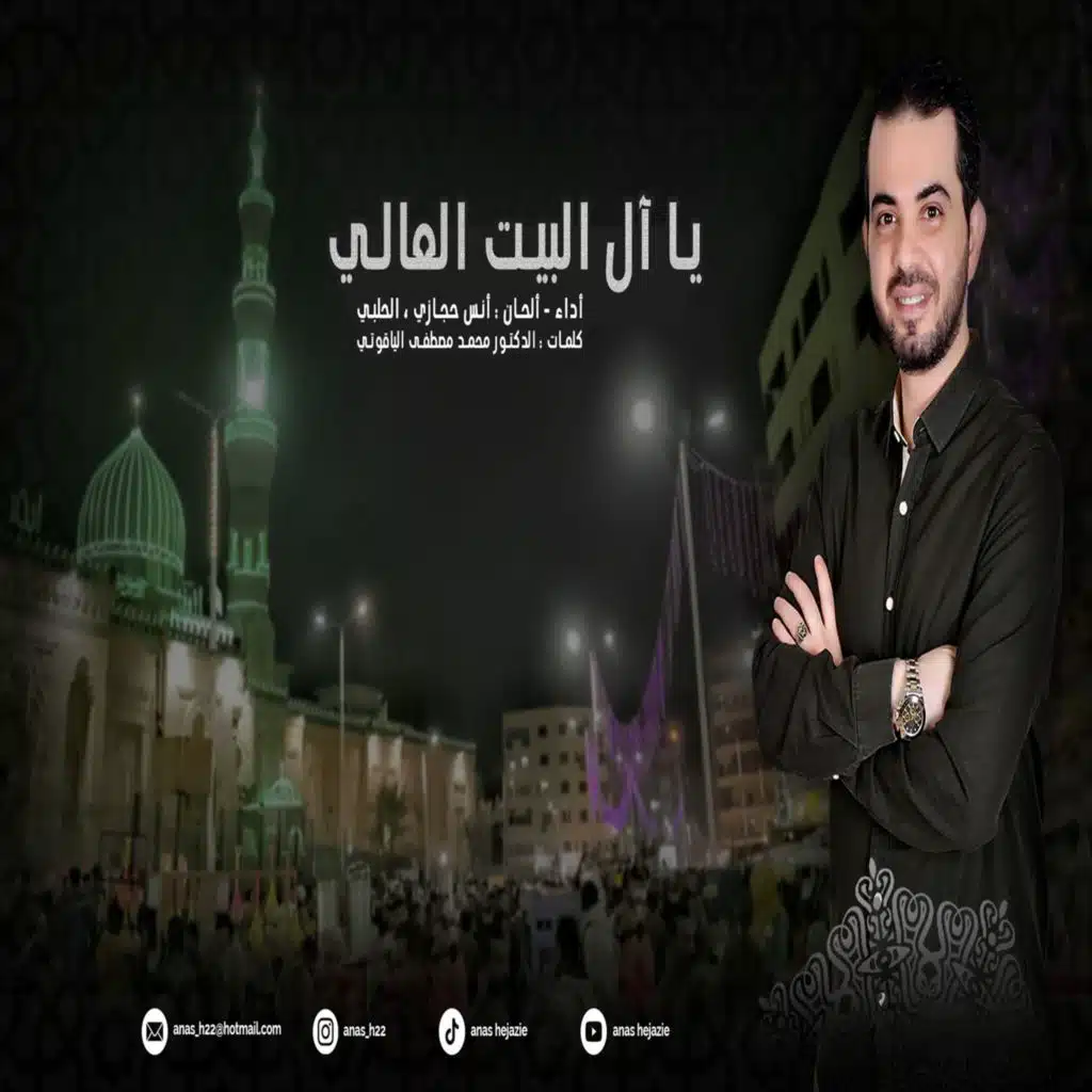 يا آل البيت العالي