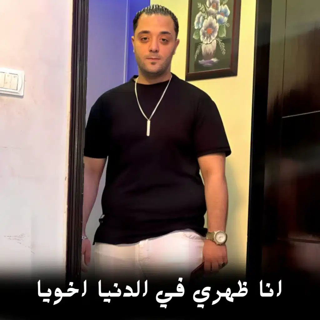 انا ظهري في الدنيا&nbsp;اخويا