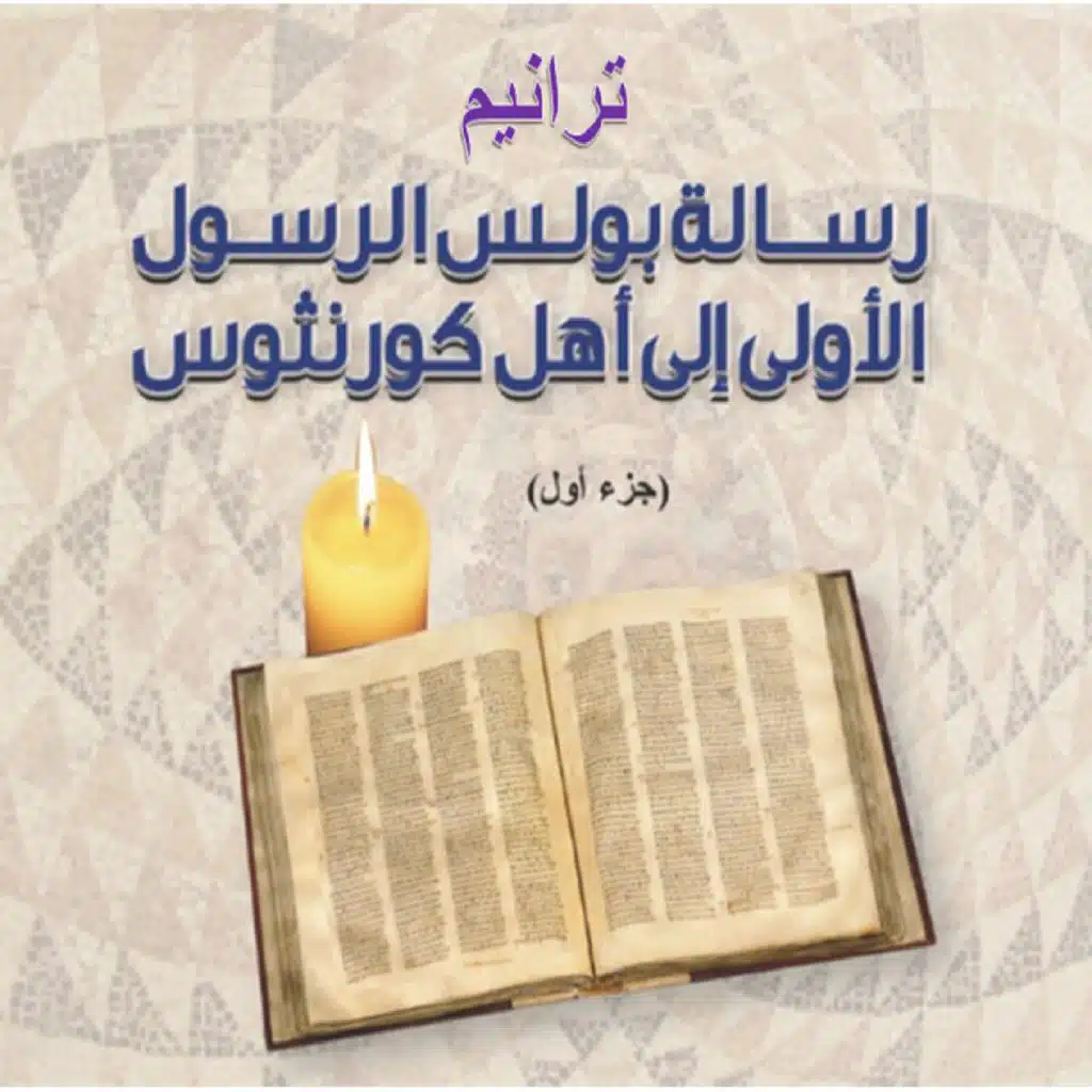 ترنيمة #1كورنثوس16: واما من جهة الجمع لاجل القديسين