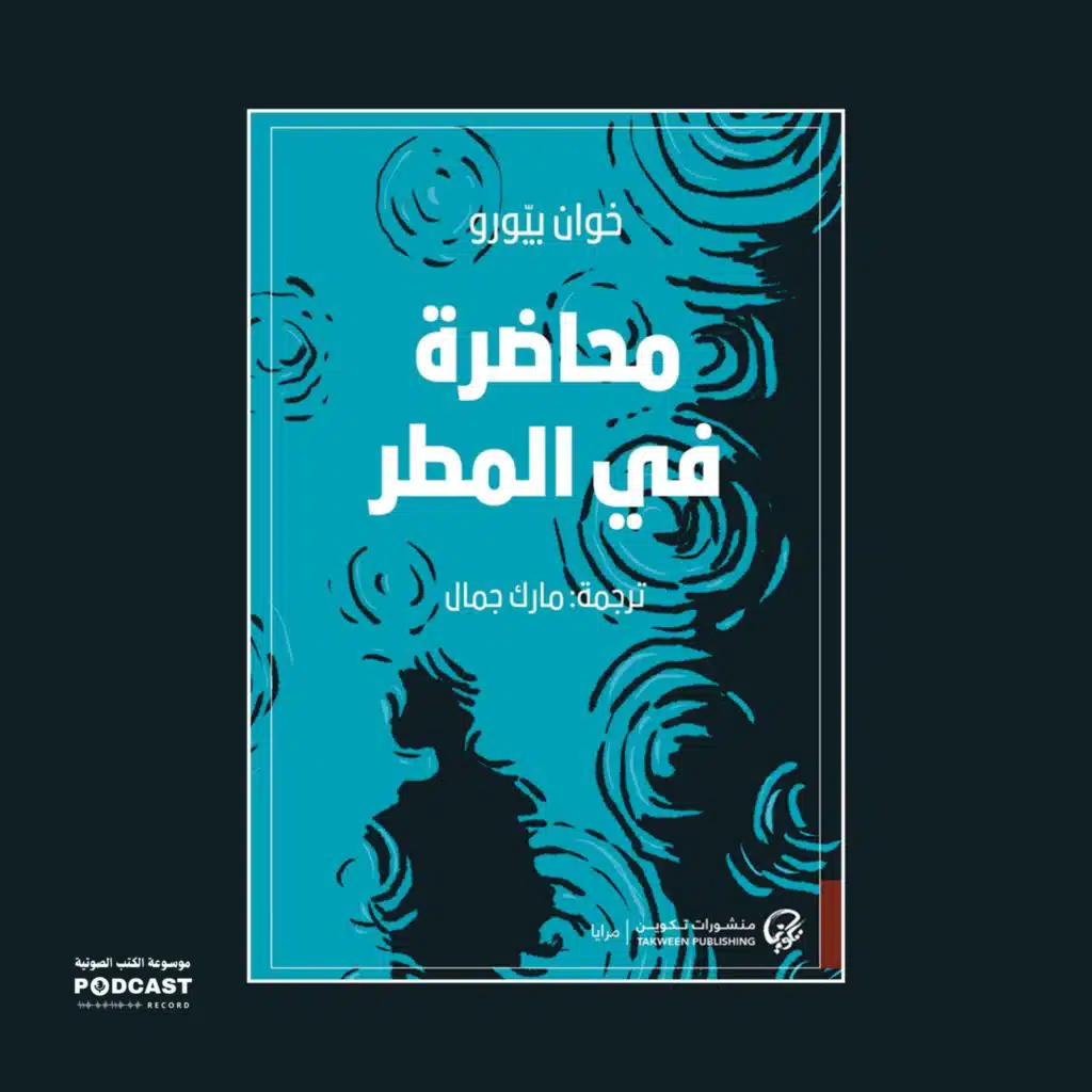 رواية محاضرة في المطر | خوان بيورو