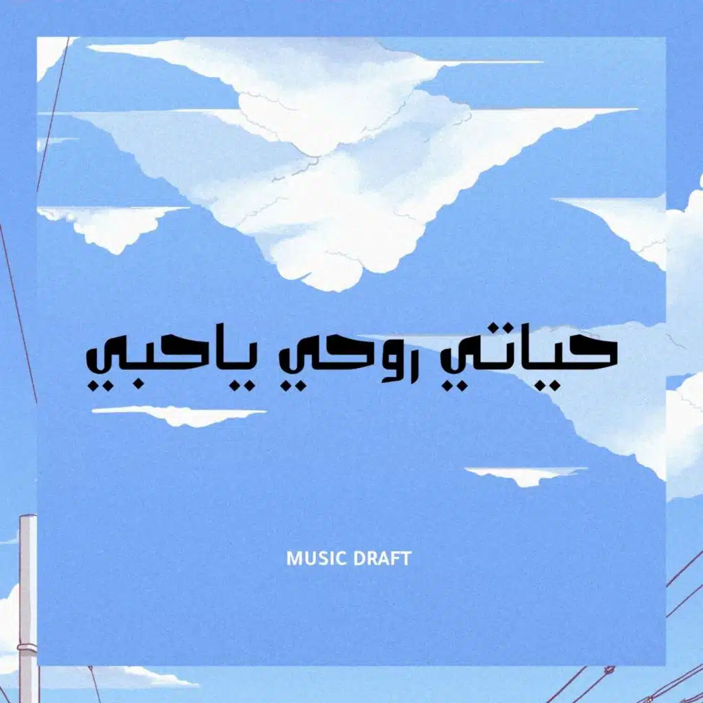 حياتي روحي ياحبي