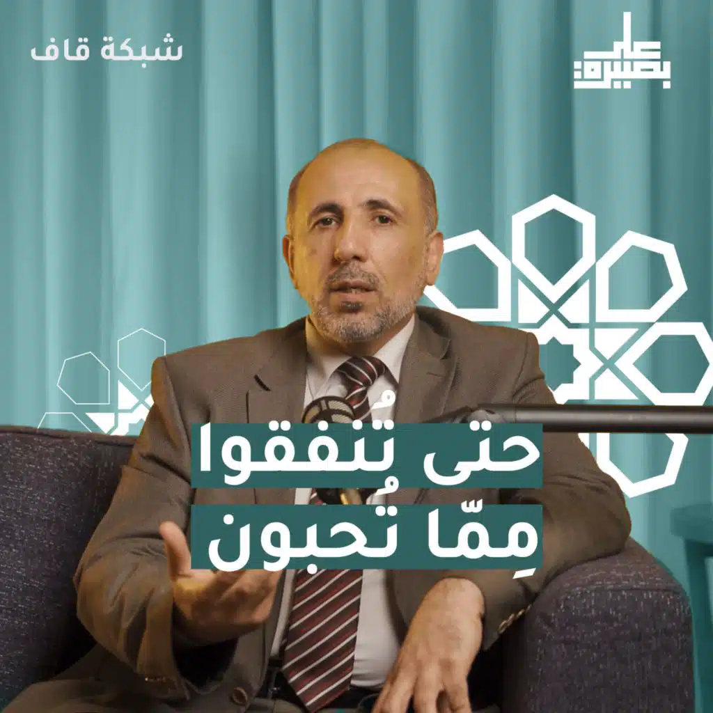 حتى تُنفِقوا مِمّا تُحبون