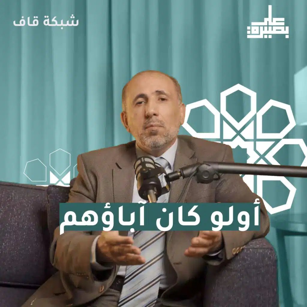 أولوا كان آباؤهم