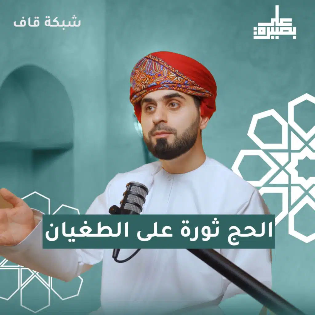 الحج ثورة على الطغيان