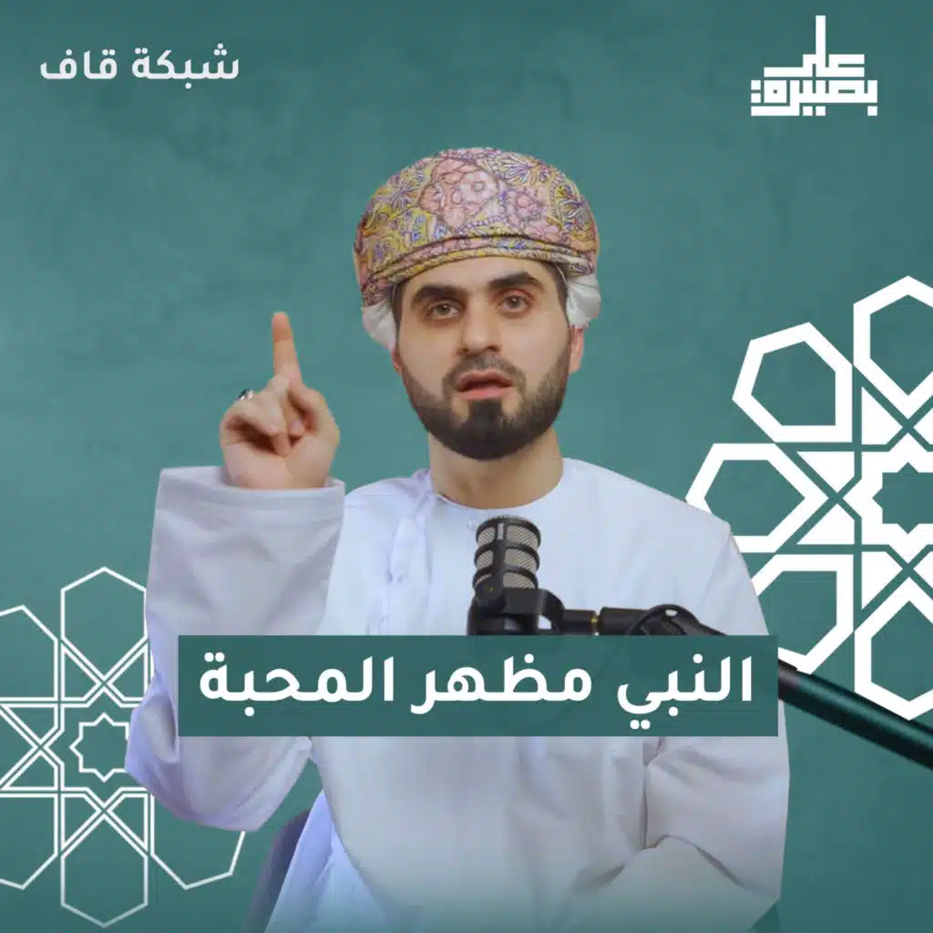 النبي مظهر المحبة