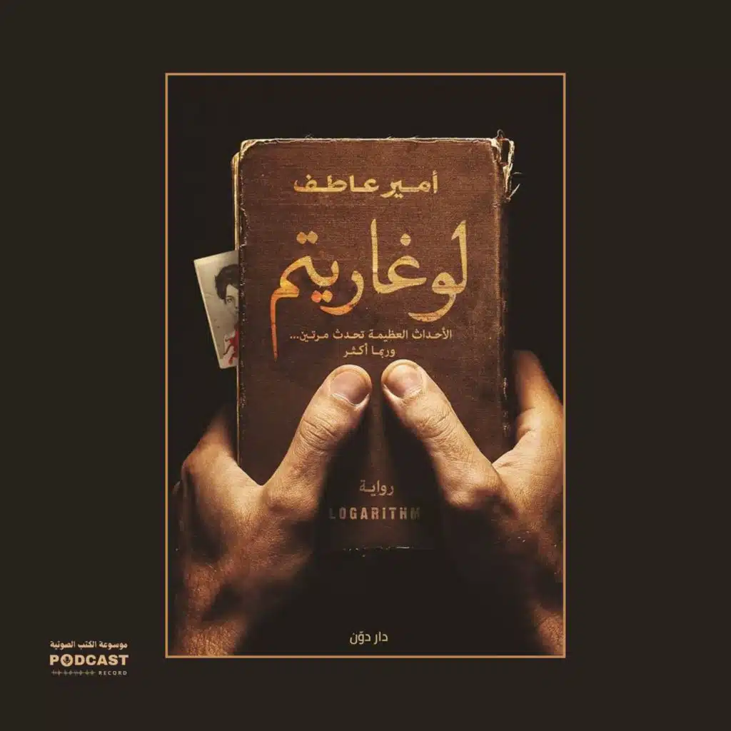 رواية لوغاريتم (1-2) | أمير عاطف