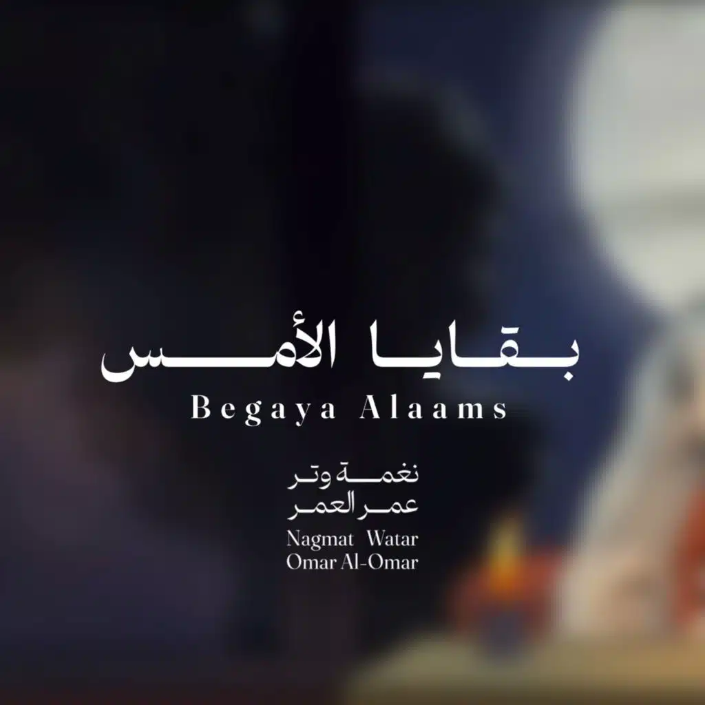 بقايا الأمس