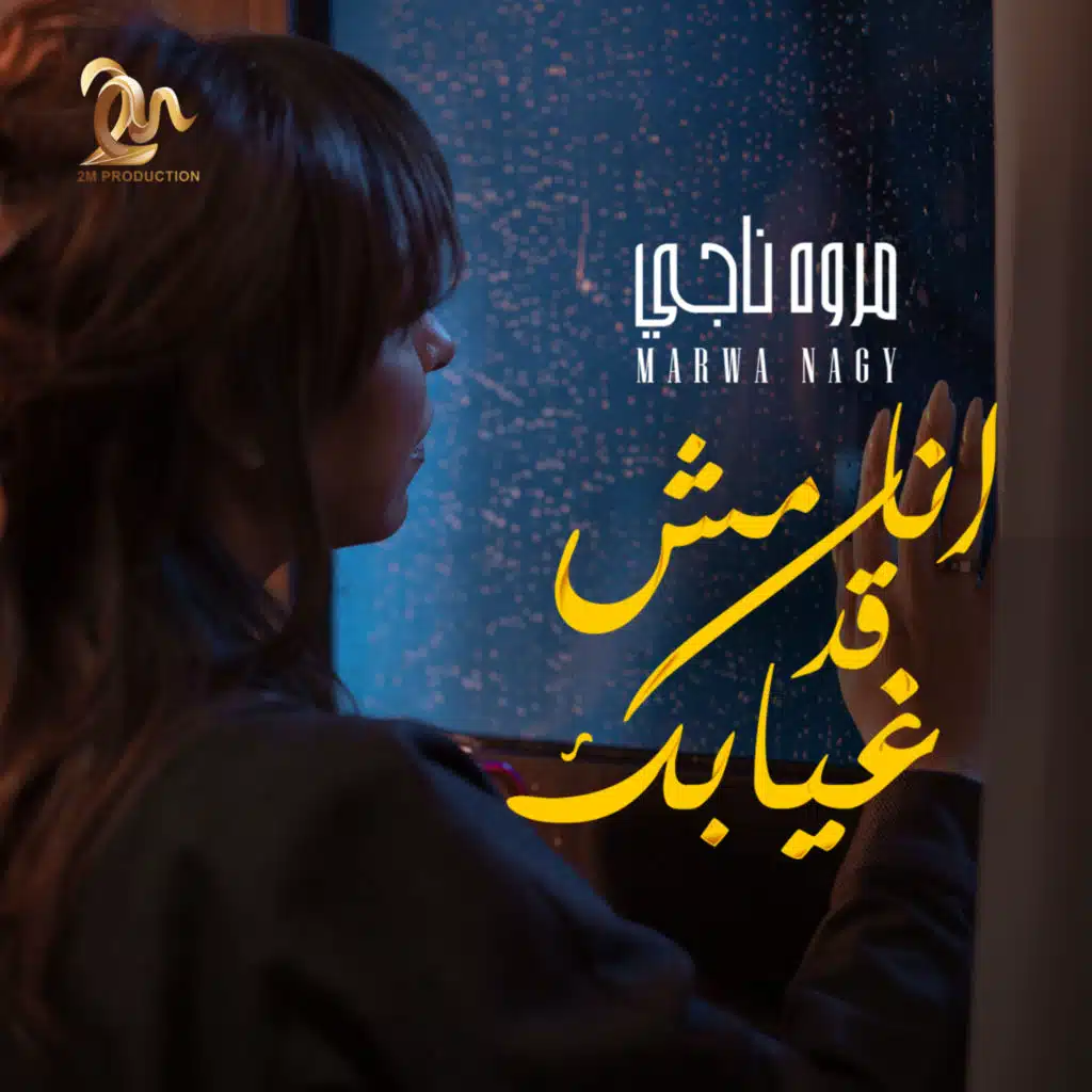 انا مش قد غيابك