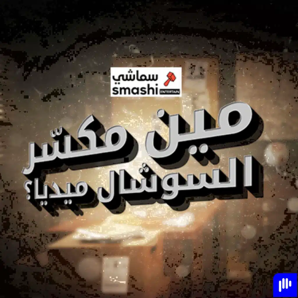 ذا سماشي انترتينمنت شو