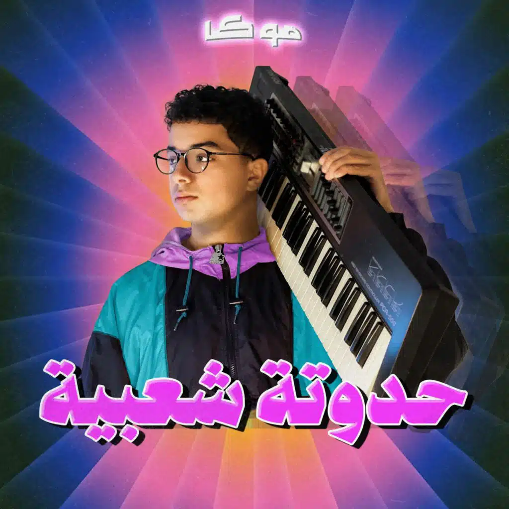 حدوتة شعبية