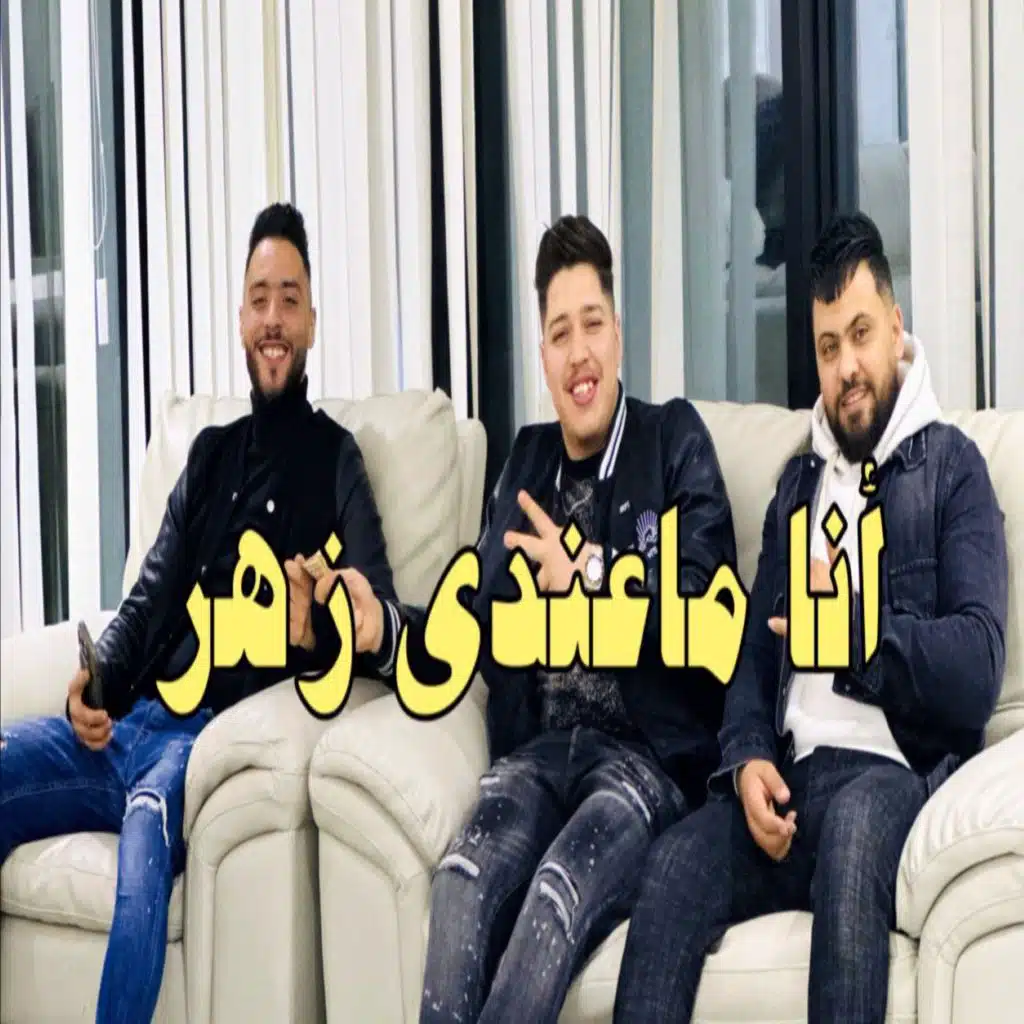 أنا ماعندي زهر