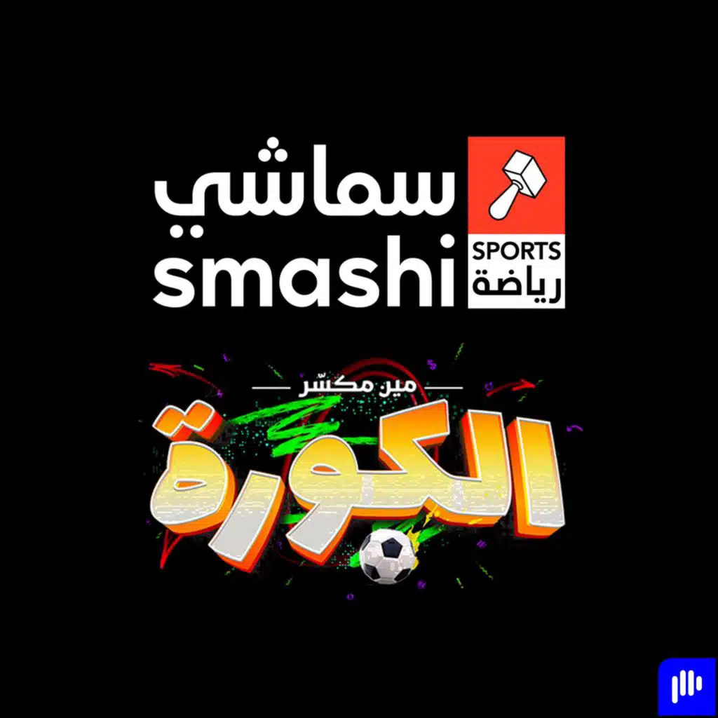 ذا سماشي سبورتس شو