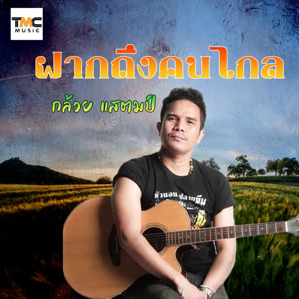 กล้วย แสตมป์