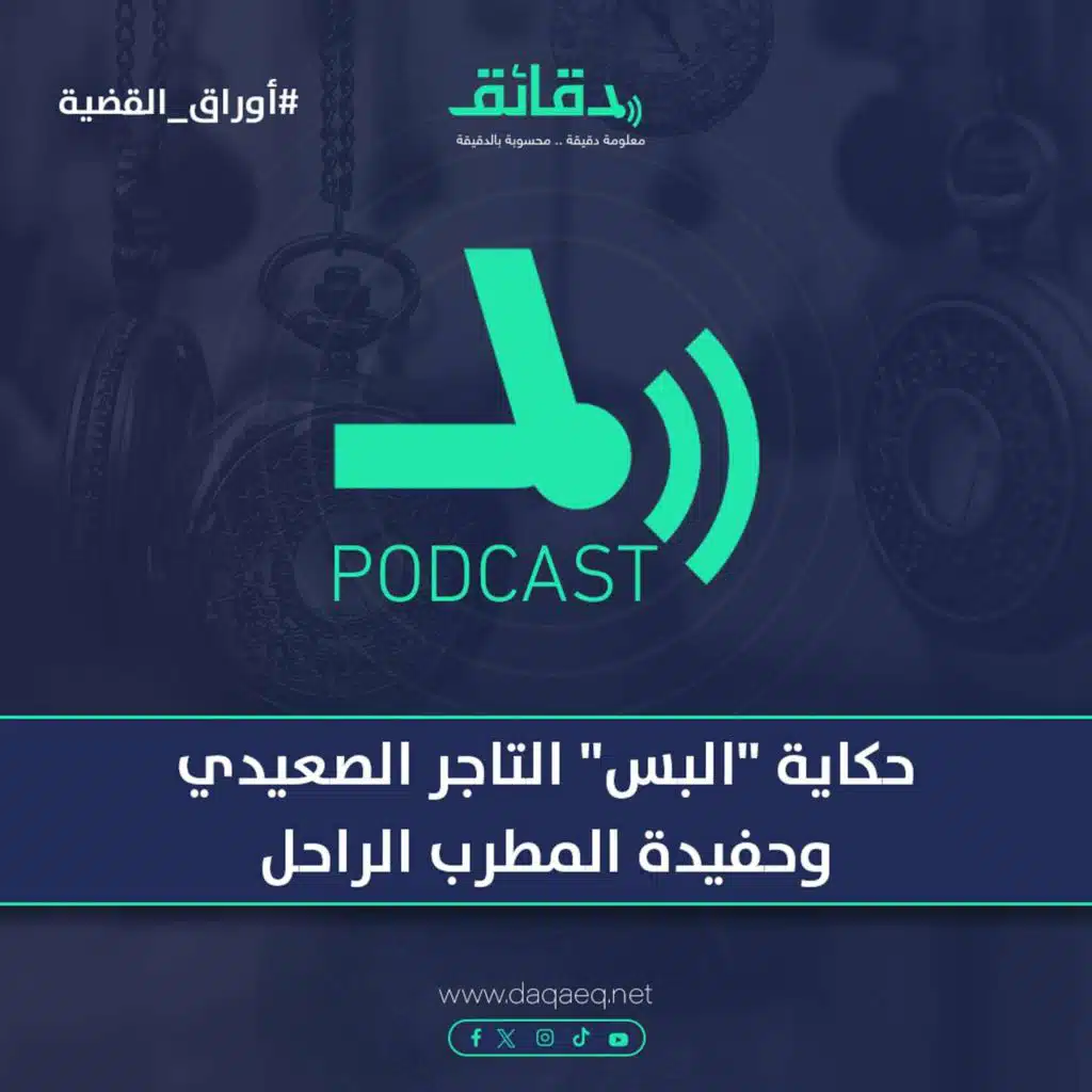 حكاية "البس" التاجر الصعيدي وحفيدة المطرب الراحل | بودكاست أوراق القضية