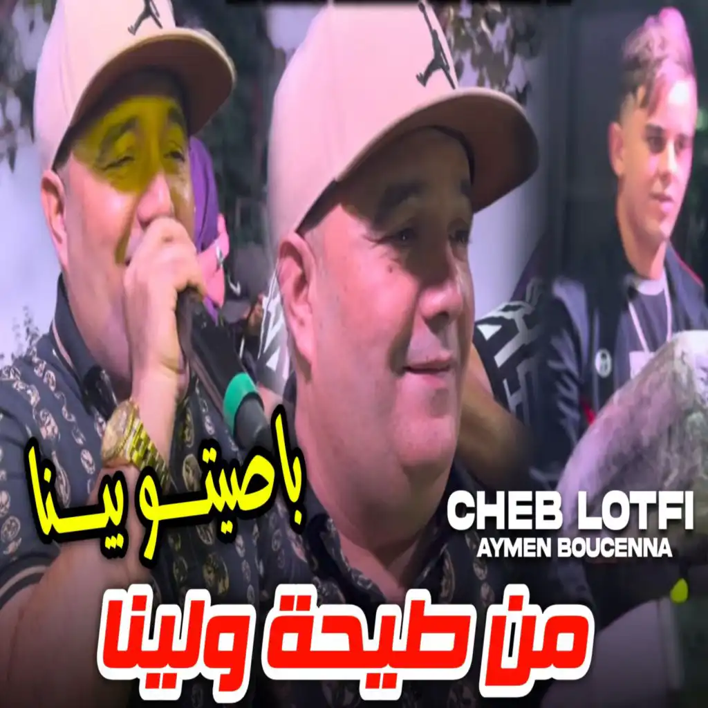 من الطيحة ولينا (feat. Aymen boucenna)