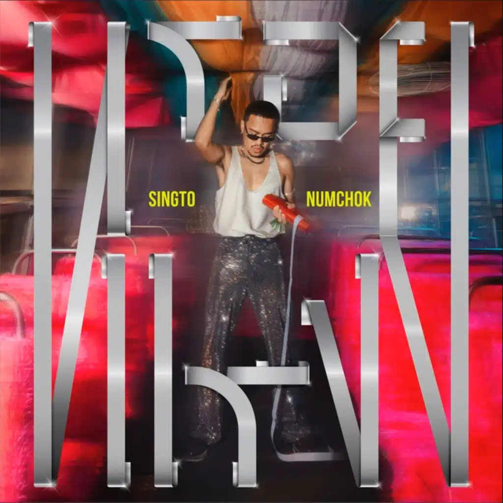 หรอยแรง