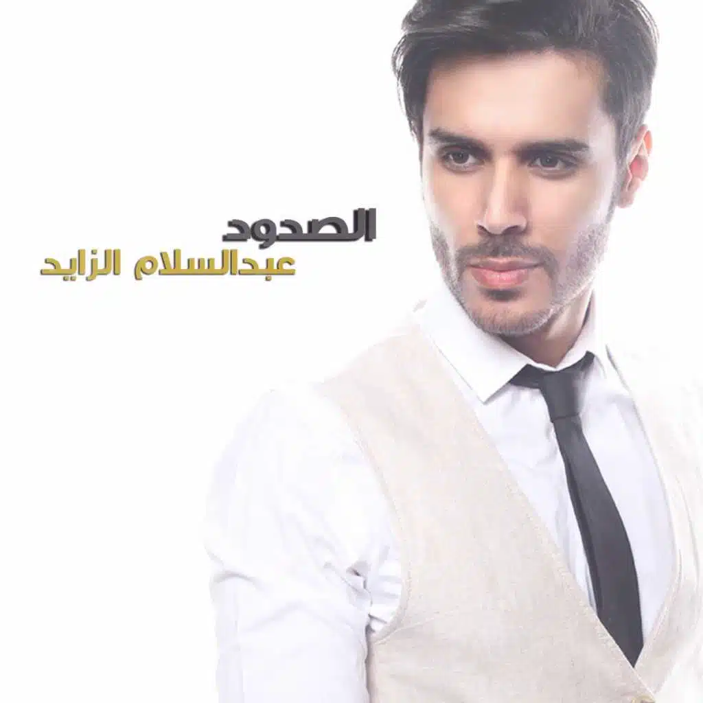 عبد السلام الزايد