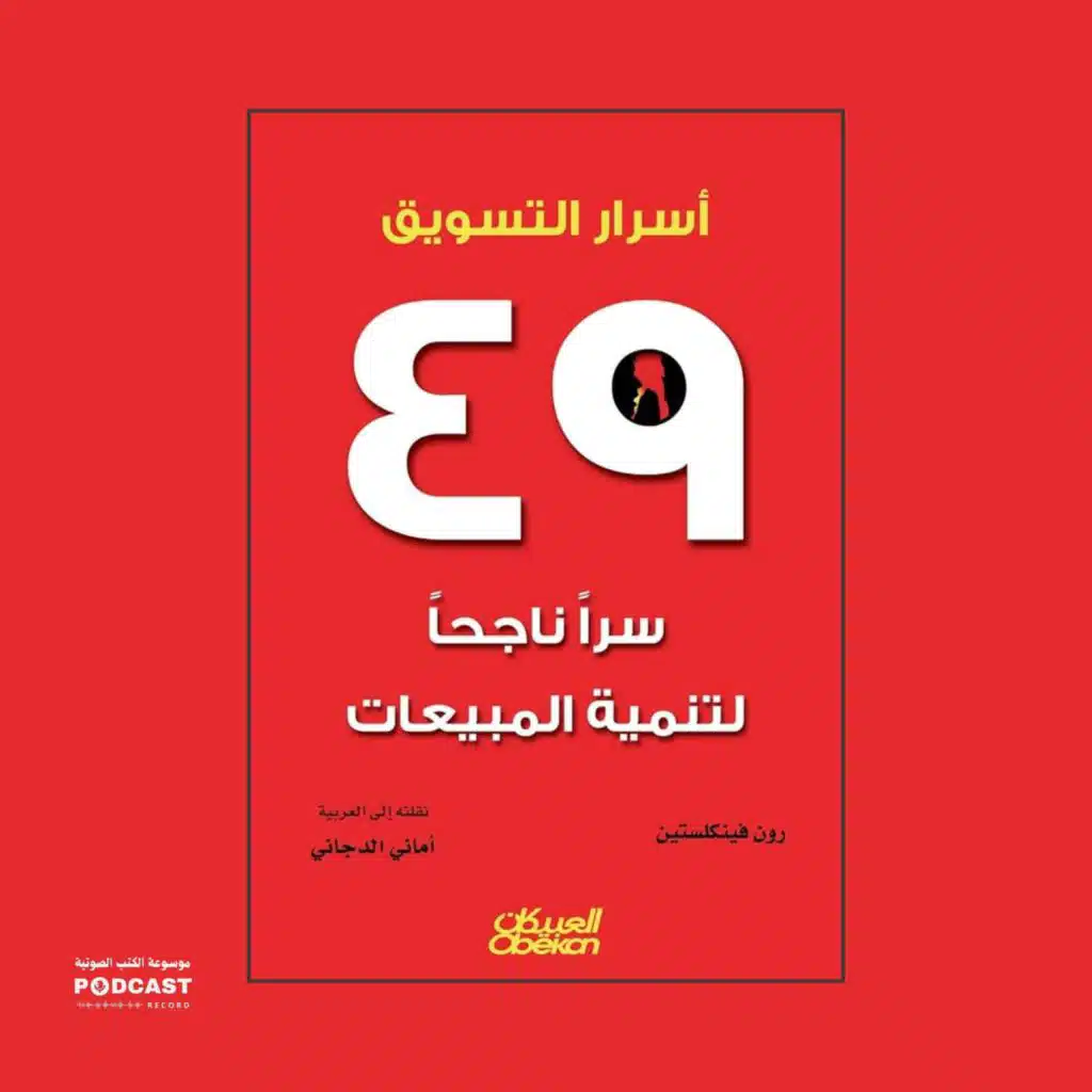 كتاب أسرار التسويق - 49 سرا ناجحا لتنمية المبيعات (3-3) | رون فينكلستين