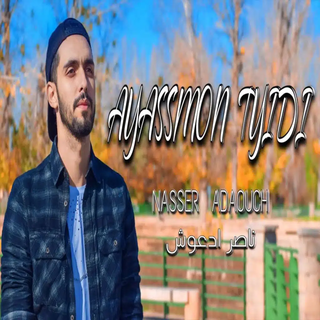 AYASSMON TYIDI 2025 ناصر ادعوش اياسمون تييدي