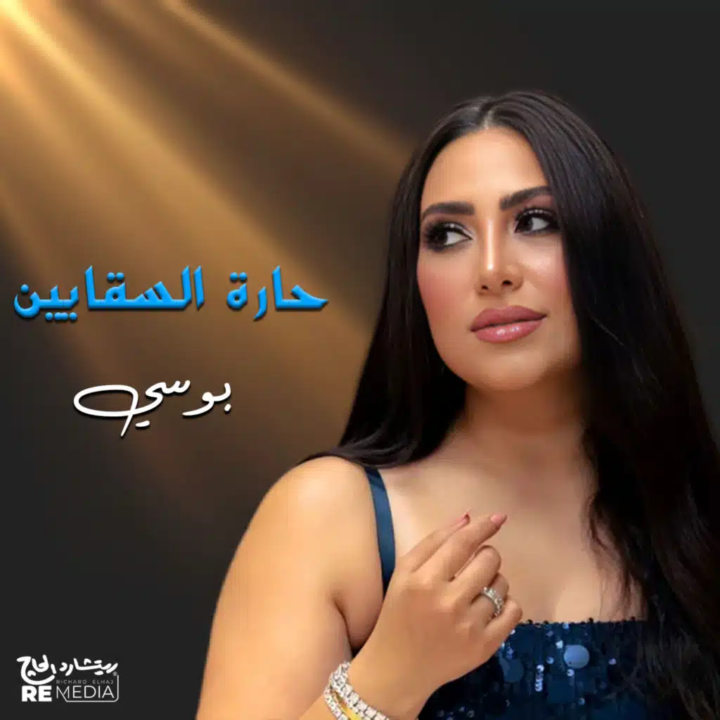 حارة السقايين