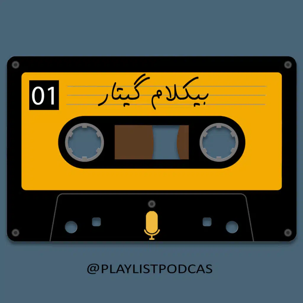 EP 01 - پلی لیست -بیکلام گیتار