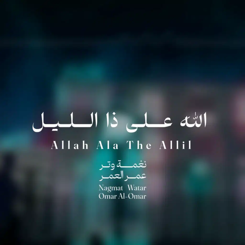 الله على ذا اليل