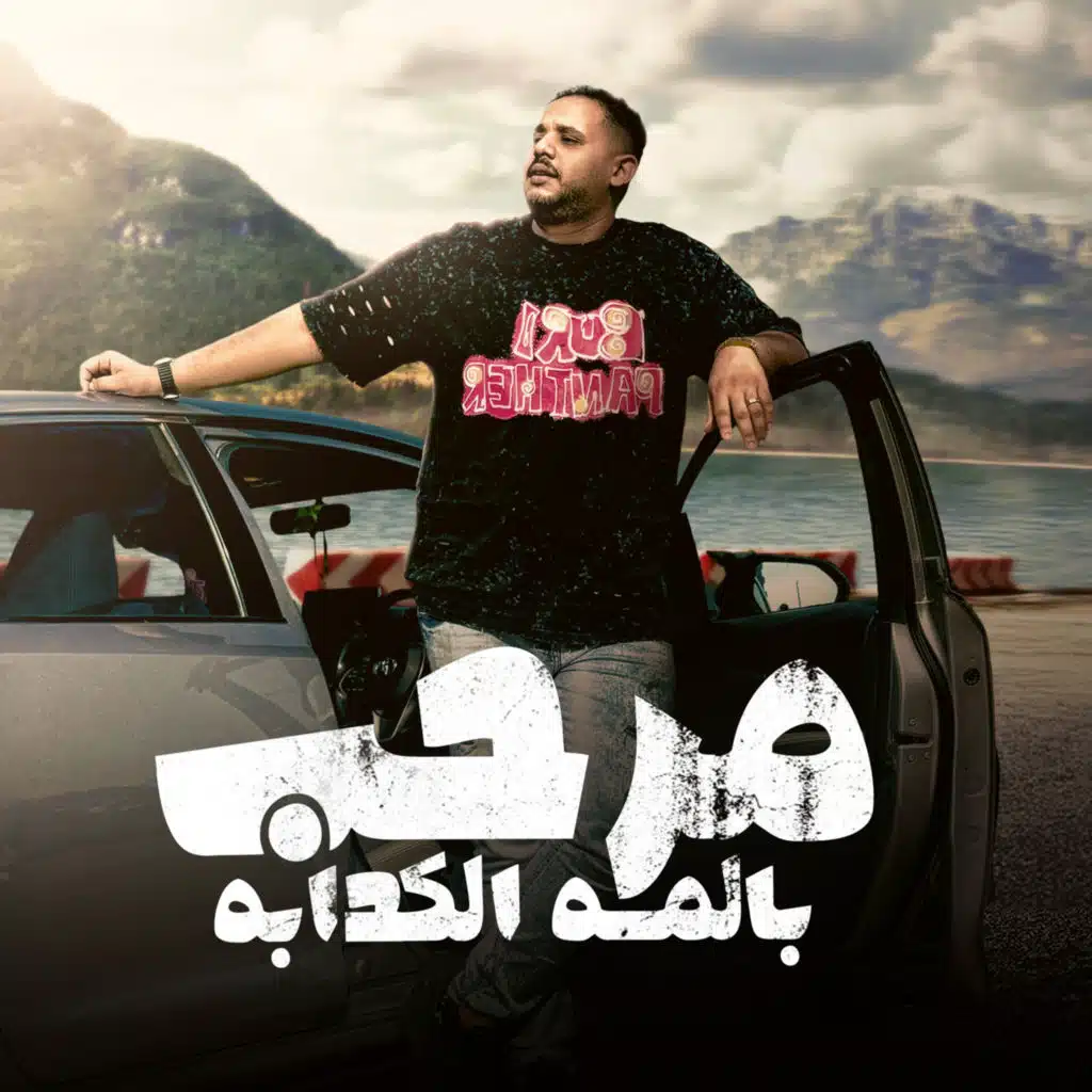 مرحب بالمه الكدابه