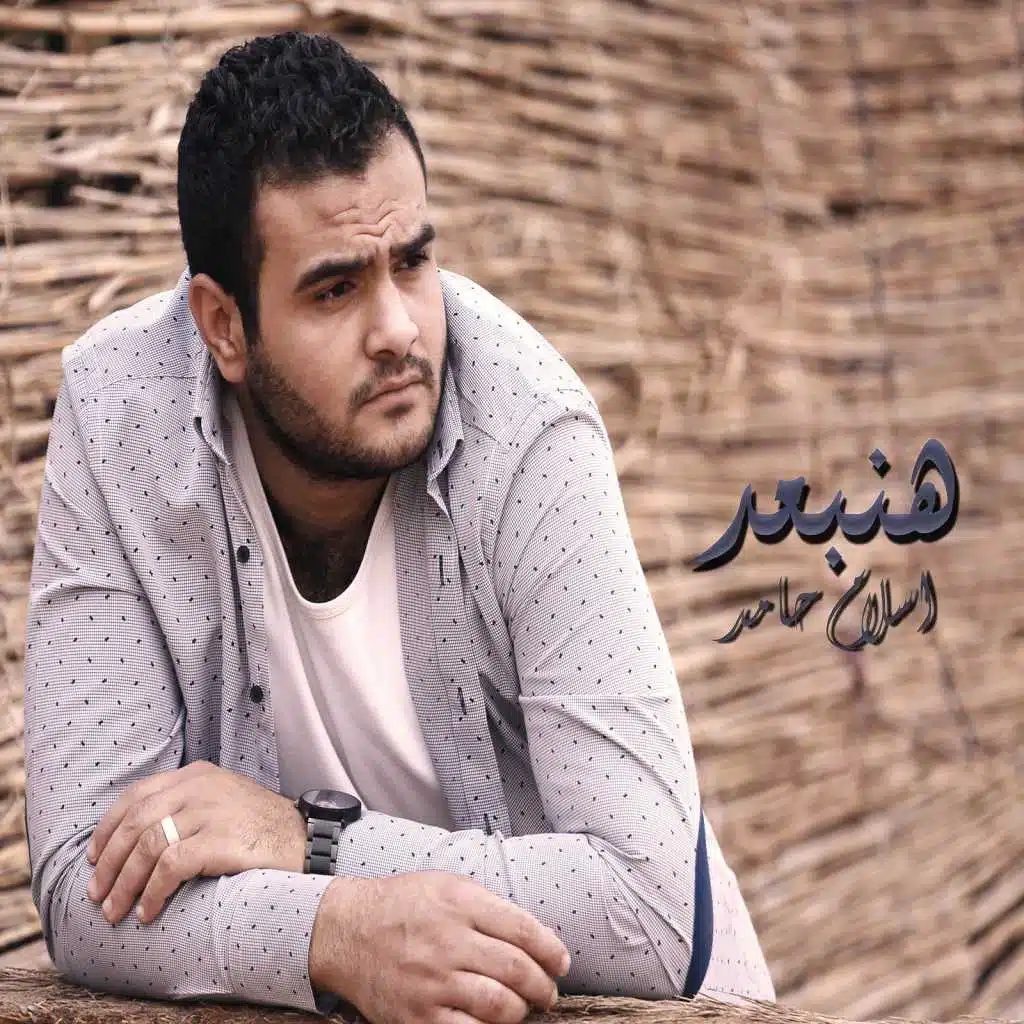 هنبعد(اسلام حامد)