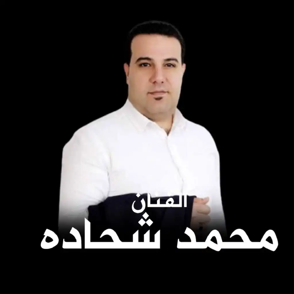 محمد شحاده