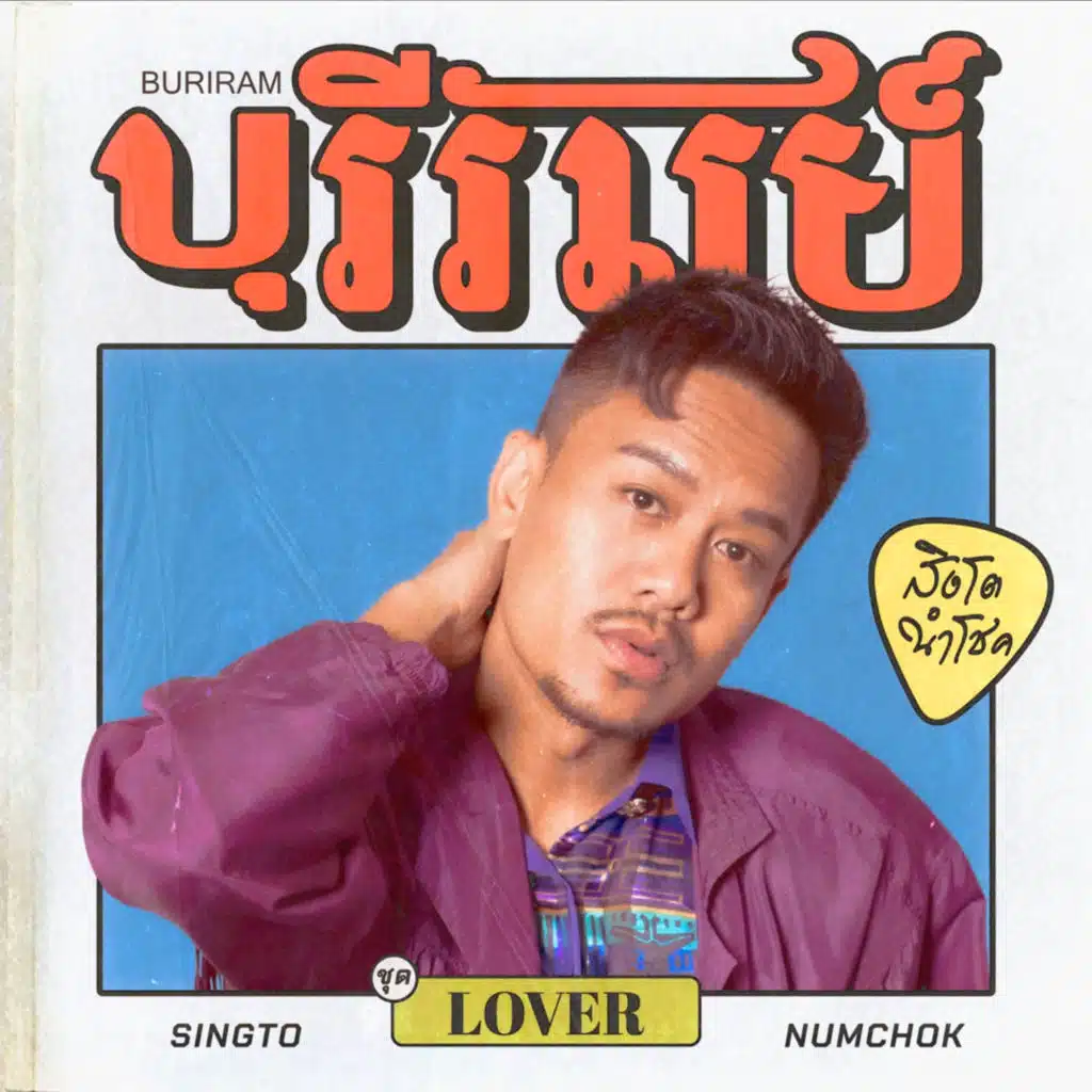 บุรีรัมย์