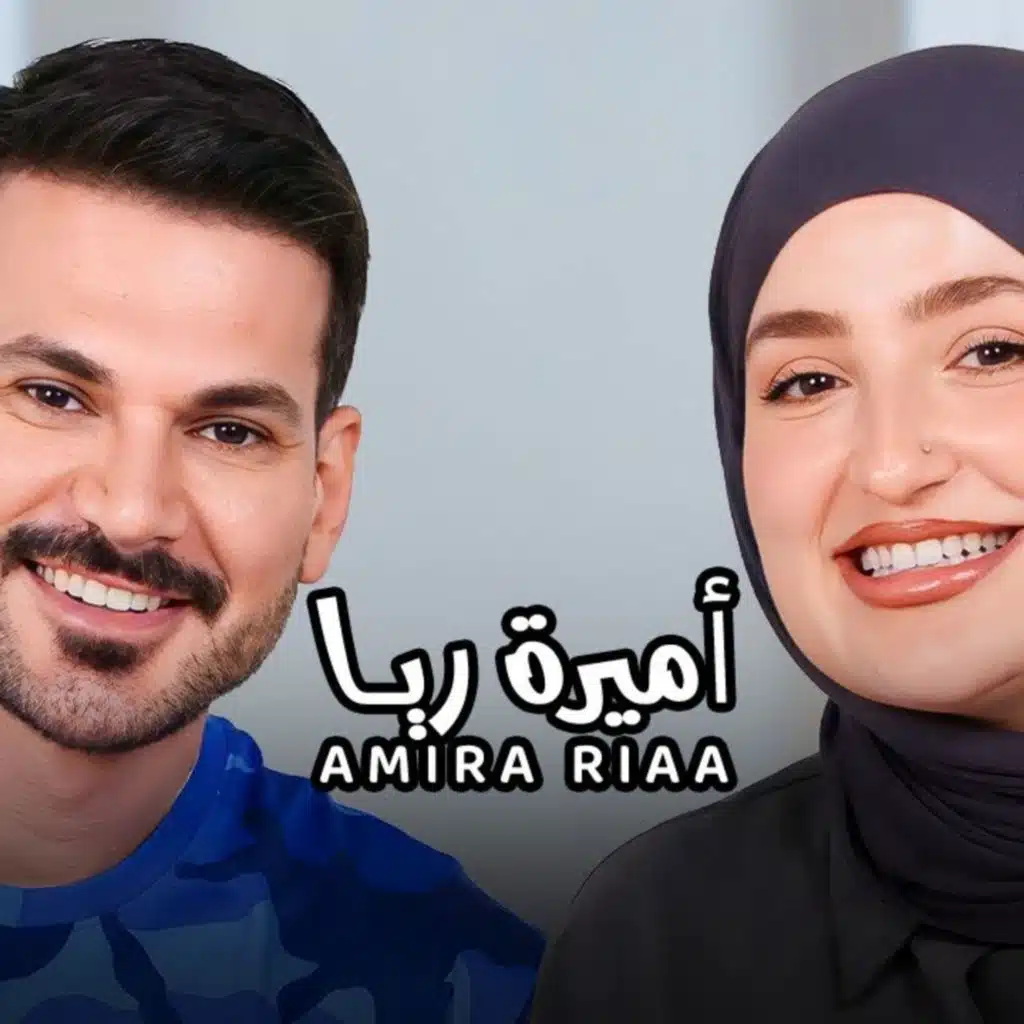 Amira Riaa with NourAldin -أميرة ريا - رحلتي مع التشافي