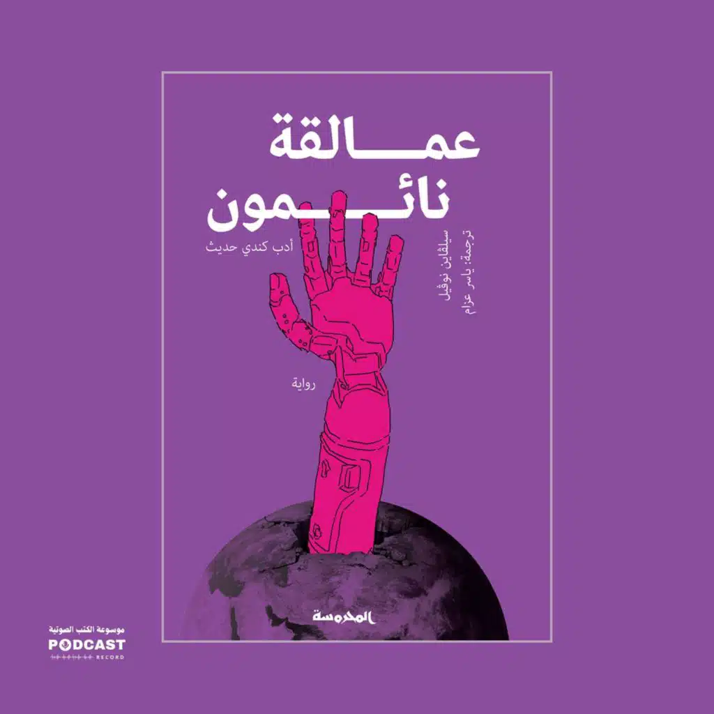 رواية عمالقة نائمون (1-2) | سيلفاين نوفييل