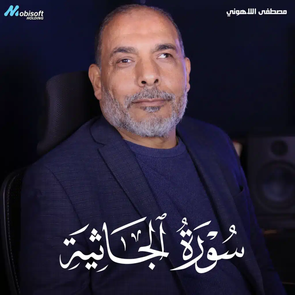 Surah Al Jathiyah - Mostafa Al Lahony | سورة الجاثية - مصطفى اللاهوني