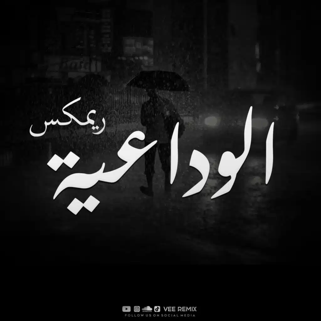 ريمكس الوداعية
