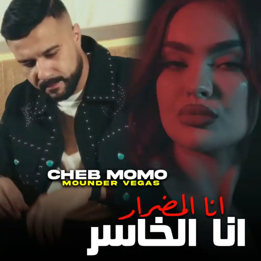 انا المضرار انا الخاسر (feat. Mounder Vegas)