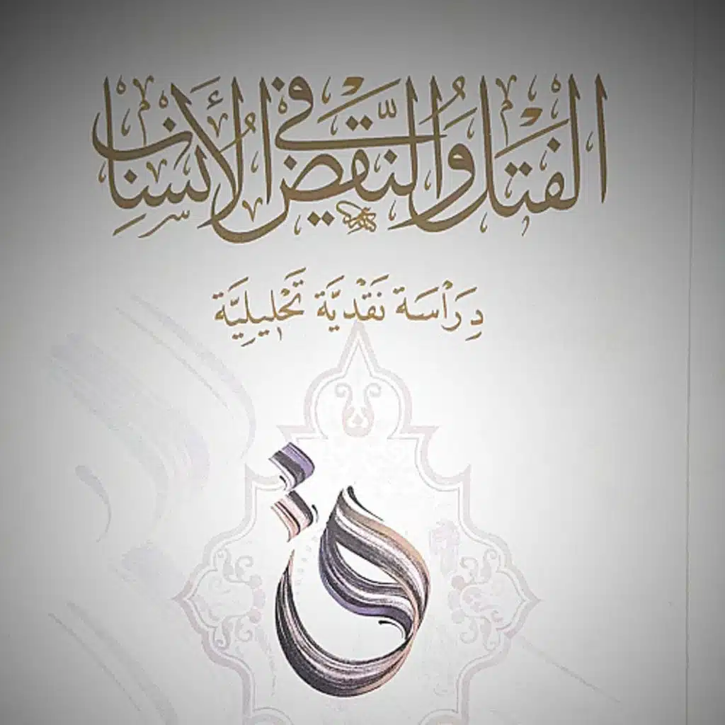 مذحج الحجازية رأي فاسد أم جهل مركب | الفتل والنقض في الأنساب